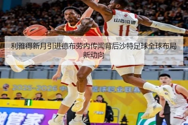 利雅得新月引进德布劳内传闻背后沙特足球全球布局新动向