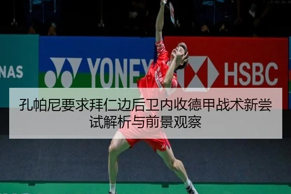 孔帕尼要求拜仁边后卫内收德甲战术新尝试解析与前景观察